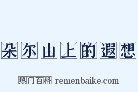 朵尔山上的遐想是什么意思的图片